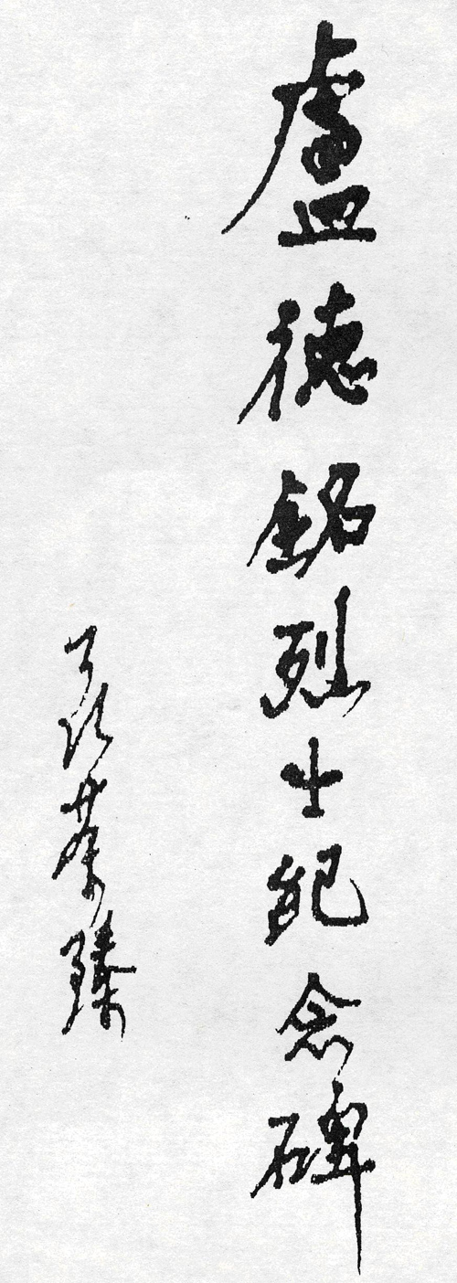 为四川省自贡市卢德铭烈士纪念碑题碑名.JPG
