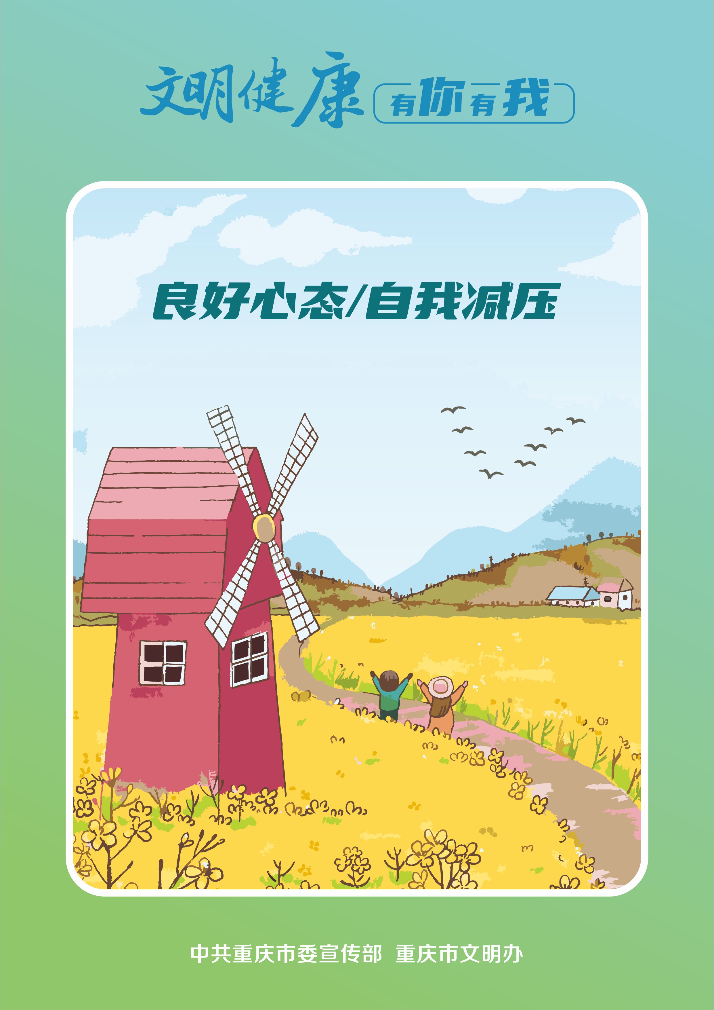 04良好心态，自我减压.jpg