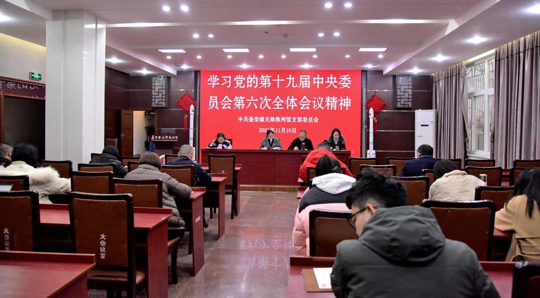 1637637843283536.jpg 十九届六中全会精神专题学习.jpg