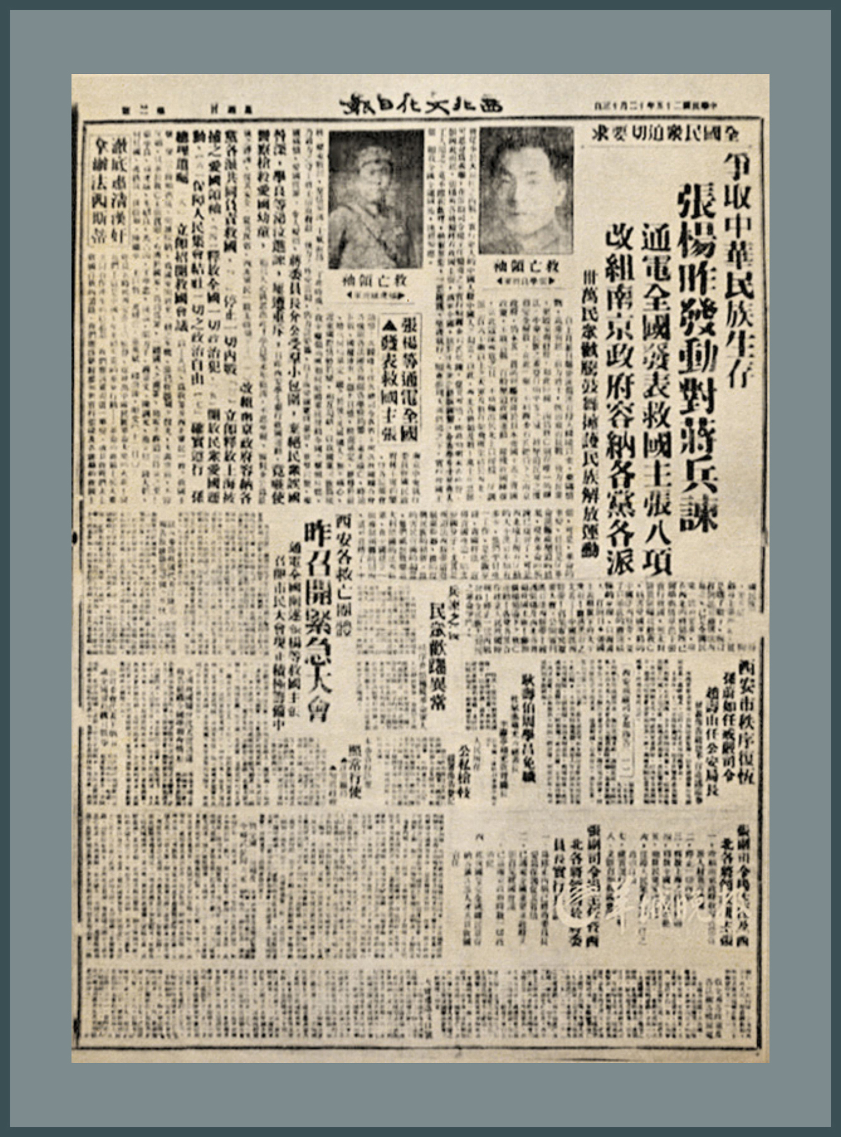 1-1-1、12月13日，《西北文化日报》刊登“西安事变”的消息。.jpg