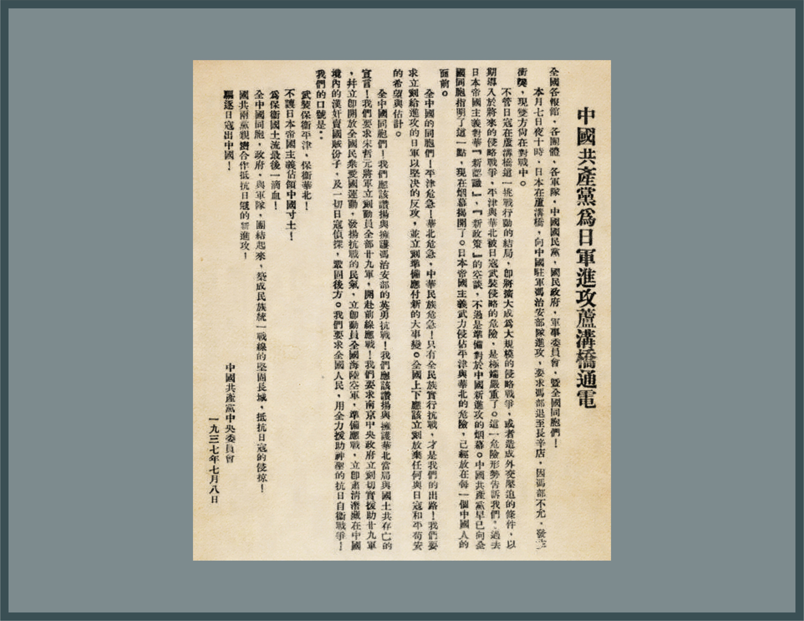 1-1-2、《中国共产党为日军进攻卢沟桥通电》.jpg