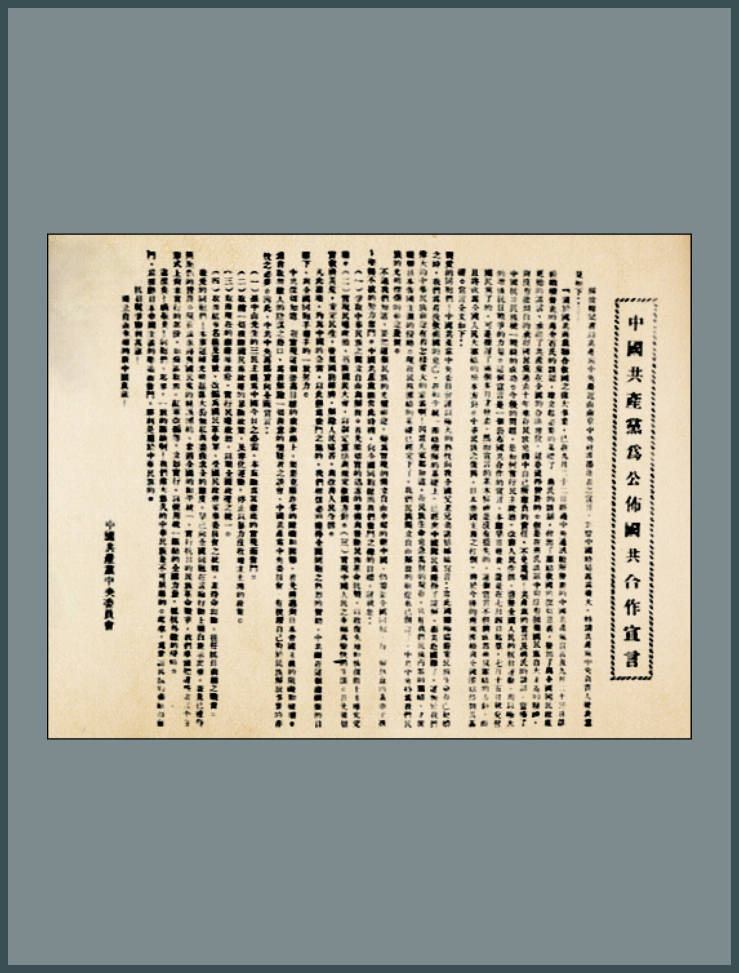 1-1-10、中国共产党为公布国共合作宣言.jpg