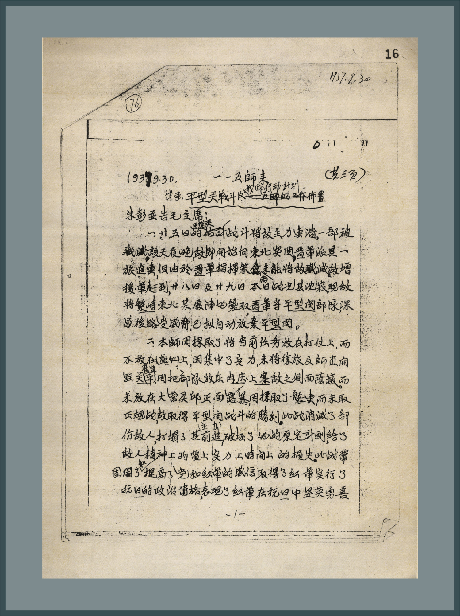 1-2-1、第115师向八路军总部和中共中央汇报的《伏击平型关战斗及我师行动计划》。.jpg