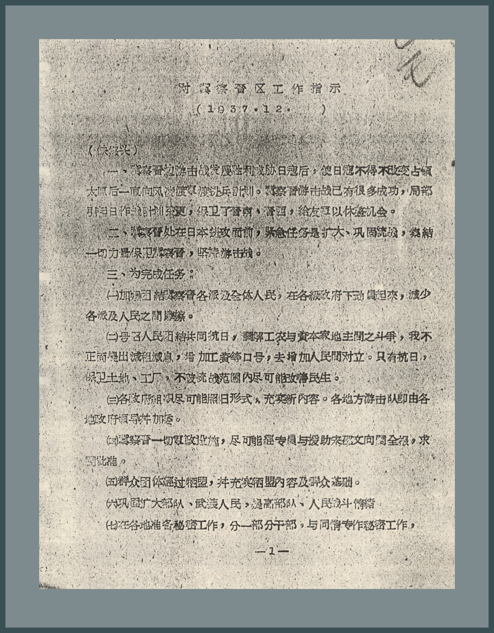 1-3-4、1937年12月，聂荣臻对冀察晋区工作指示。.jpg
