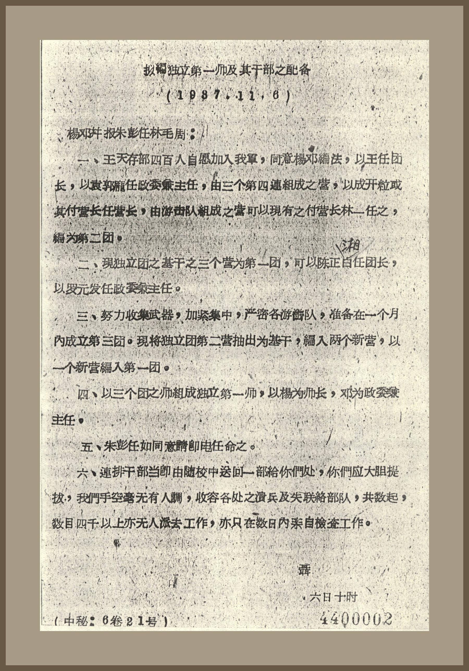 2-1-1、1937年11月6日，聂荣臻给杨成武、邓华并八路军总部和中共中央的电文《拟编独立第一师及其干部之配备》。.jpg
