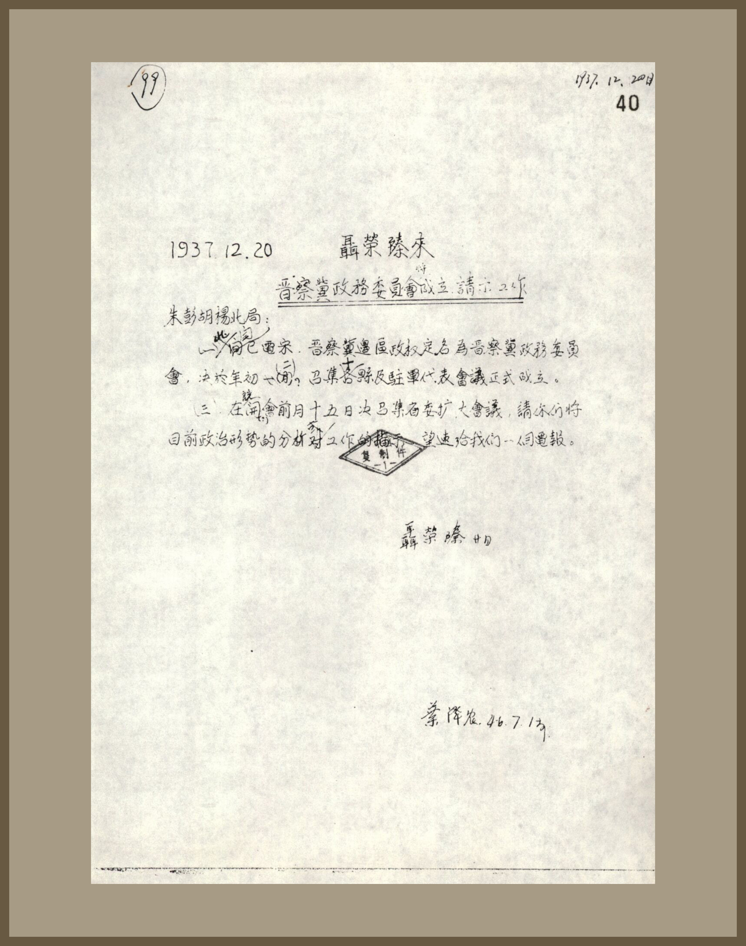2-1-3、聂荣臻关于晋察冀政务委员会将成立请示工作的电文.jpg