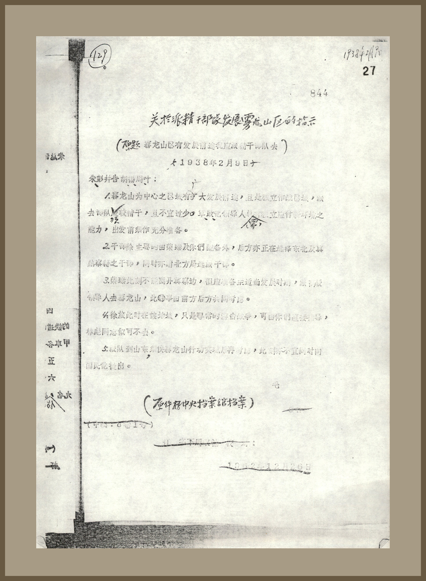 2-3-1、1938年2月9日，毛泽东《关于以雾龙山为中心开展游击战争的指示》。.jpg