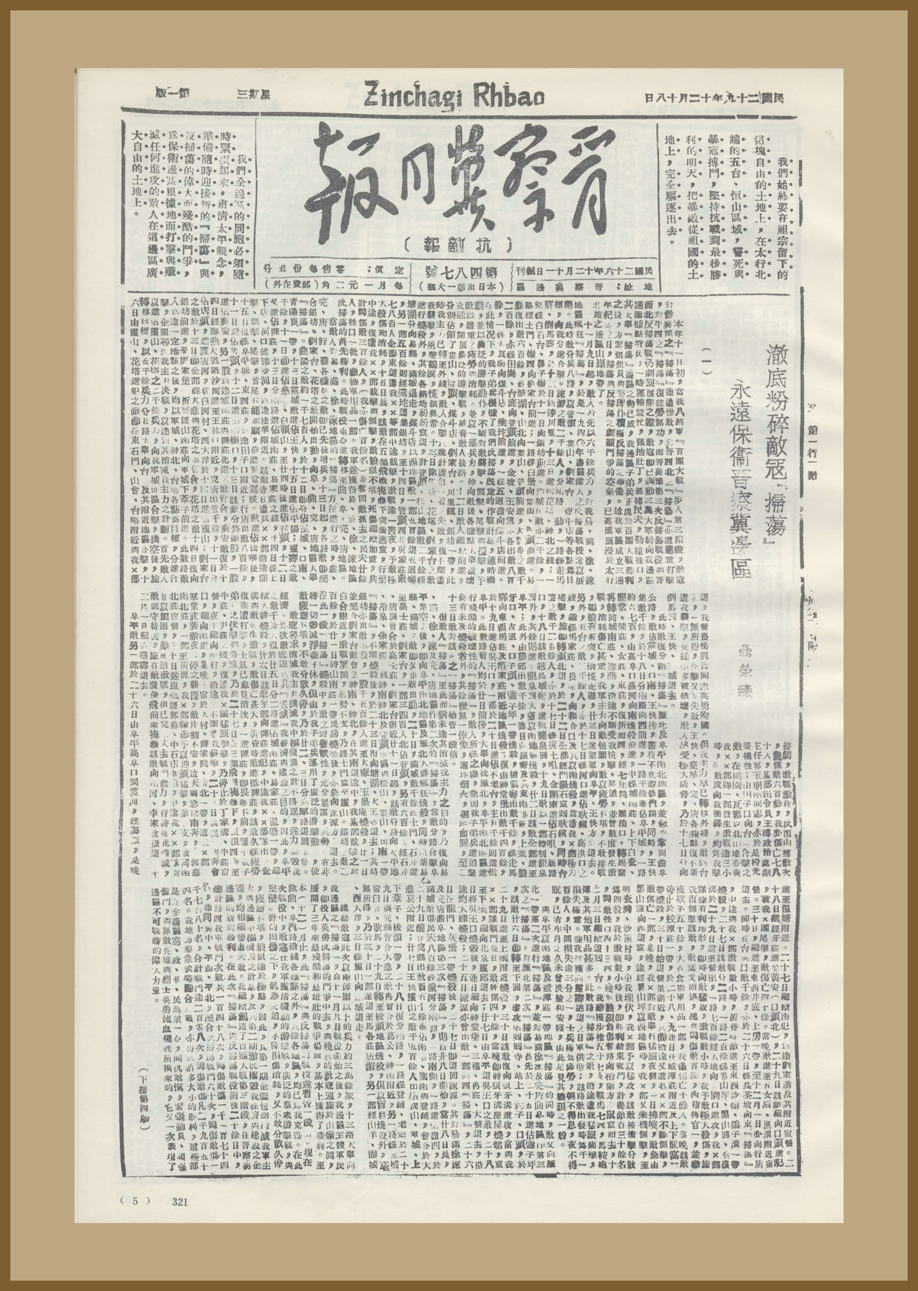 3-2-1、1940年12月18日，聂荣臻在《晋察冀日报》上发表长篇署名文章《彻底粉碎敌寇“扫荡”，永远保卫晋察冀边区》。.jpg
