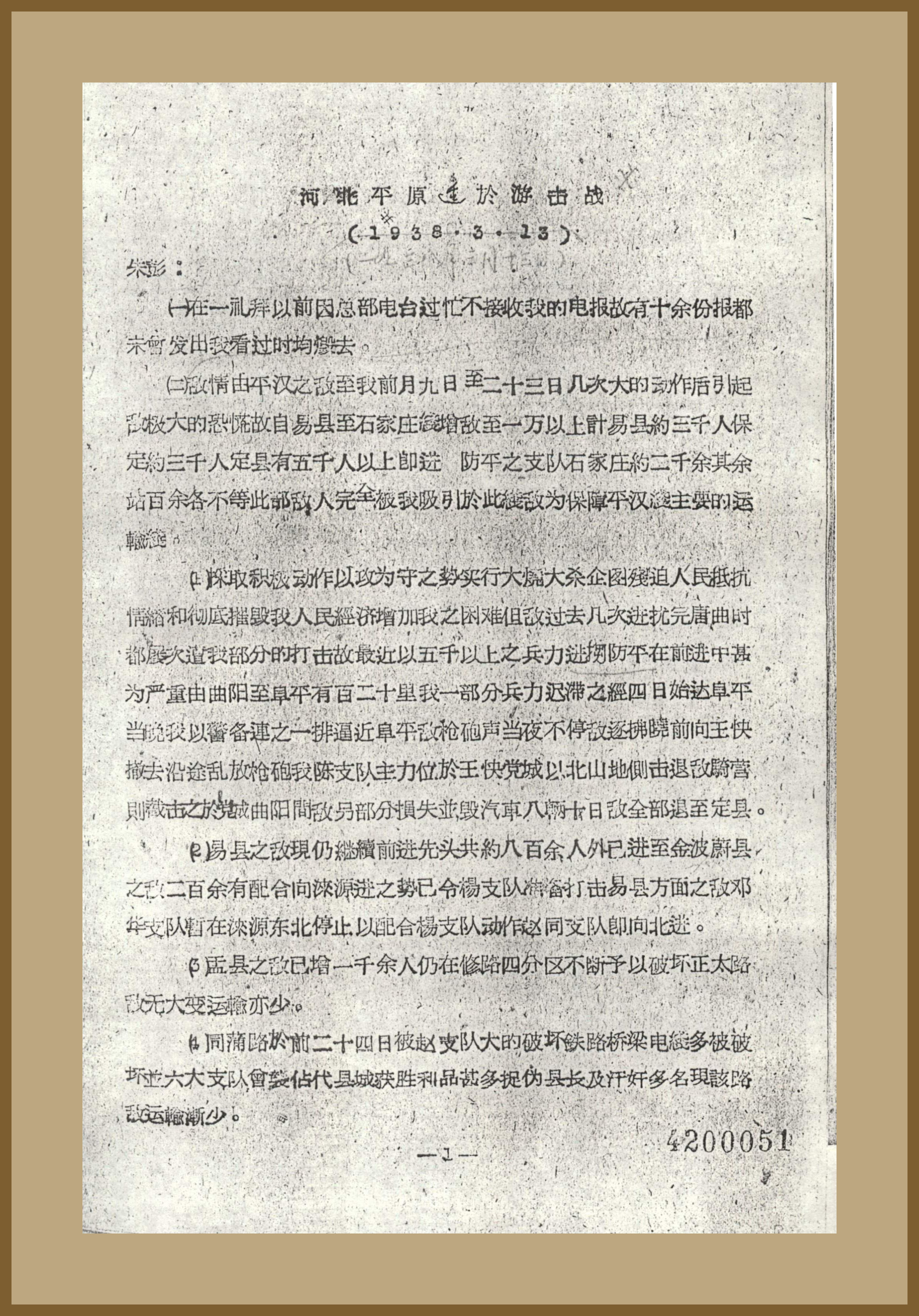 3-3-1、1938年3月13日，聂荣臻给八路军总部电文《河北平原适于游击战》。.jpg