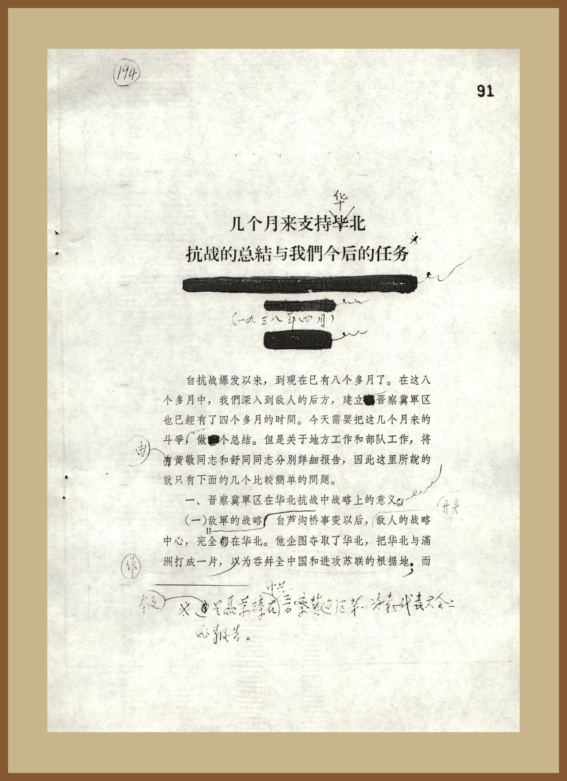 4-1-6、聂荣臻在晋察冀边区第一次党代表大会上的报告.jpg