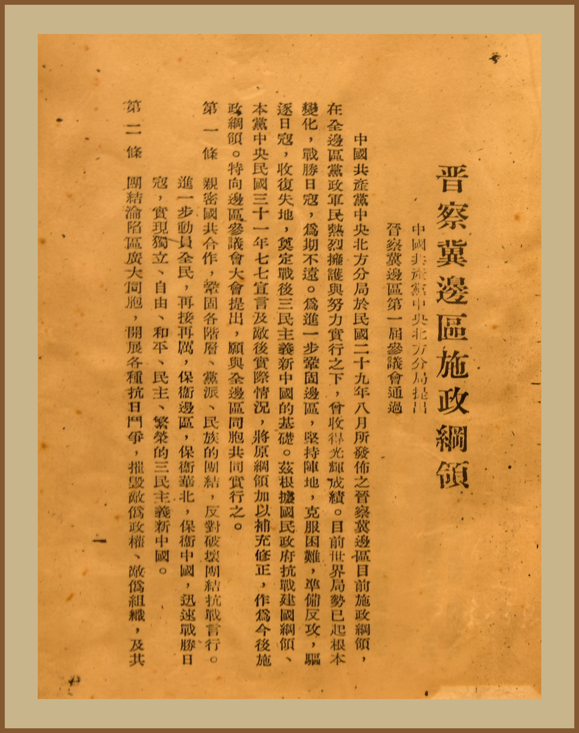 4-1-7、1940年8月13日，中共中央北方分局颁布《关于晋察冀边区目前施政纲领》，即《双十纲领》。这一纲领被中共中央认为是“最适合目前抗日需要的政策纲领”。.jpg