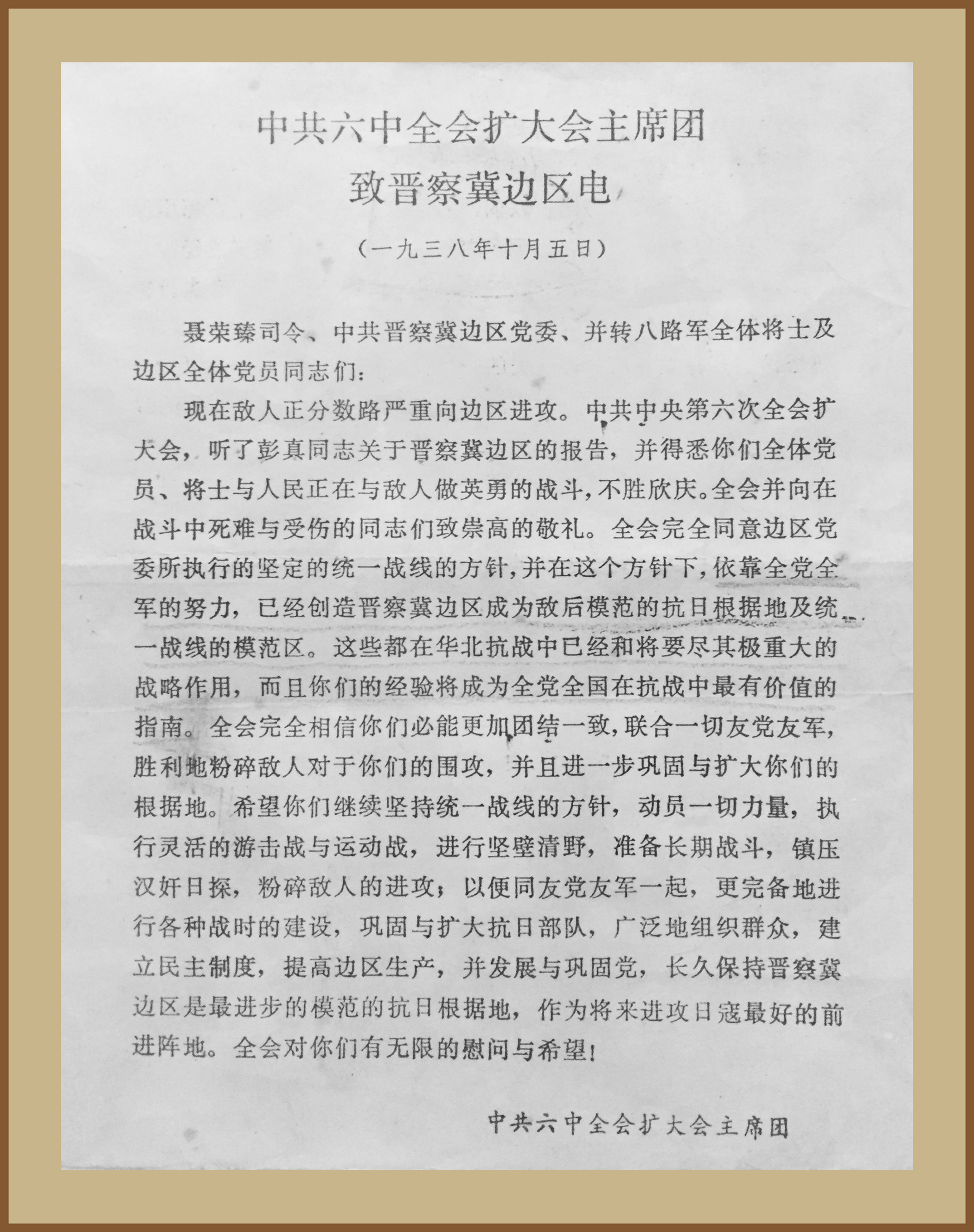 4-1-9、1938年10月5日，中共六届六中全会扩大会主席团致晋察冀边区电文。.jpg