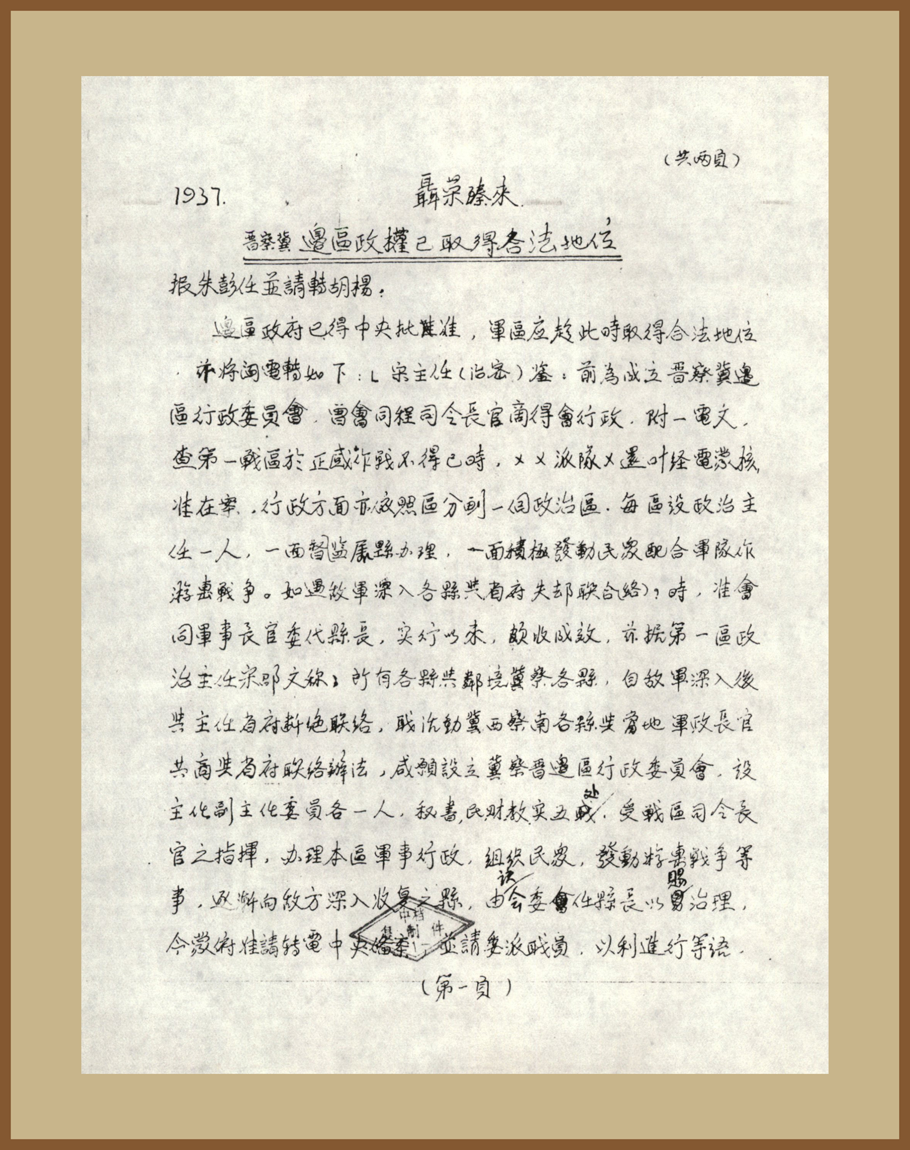 4-2-1、1937年底，聂荣臻给八路军总部电文《晋察冀边区政权已取得合法地位》。.jpg