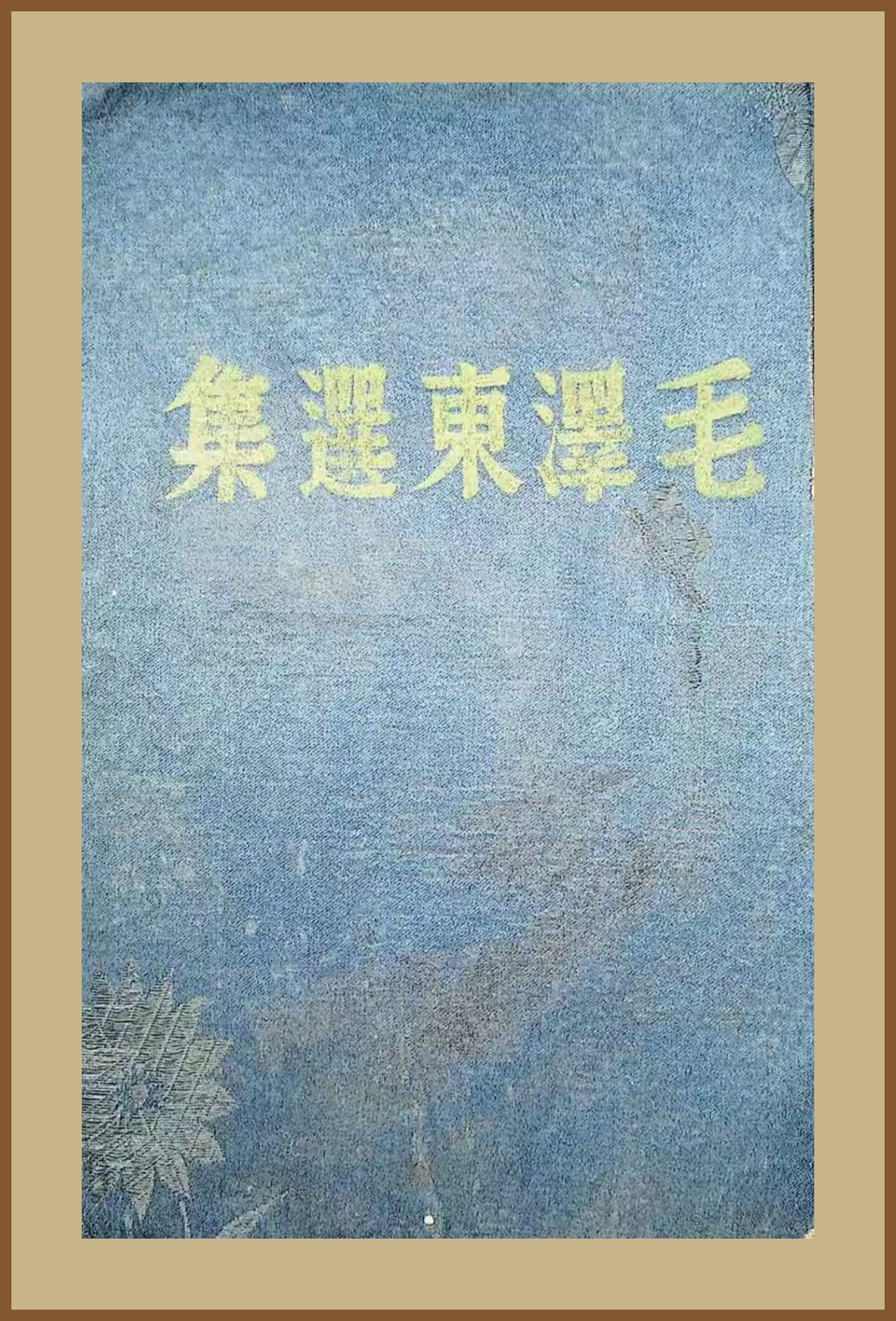 4-4-6、1944年5月，晋察冀日报社出版的首版《毛泽东选集》。.jpg