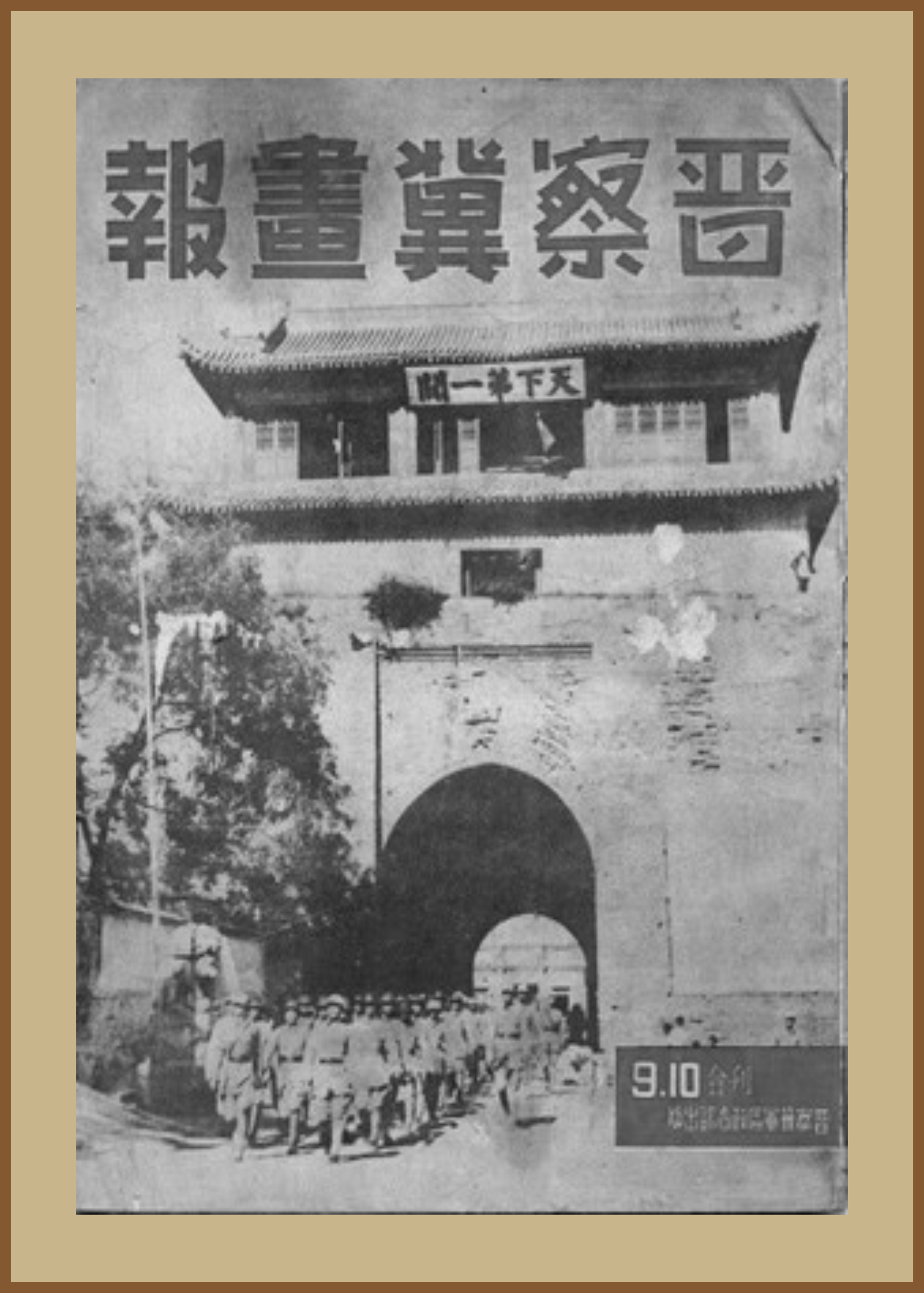 4-4-8、《晋察冀画报》.jpg