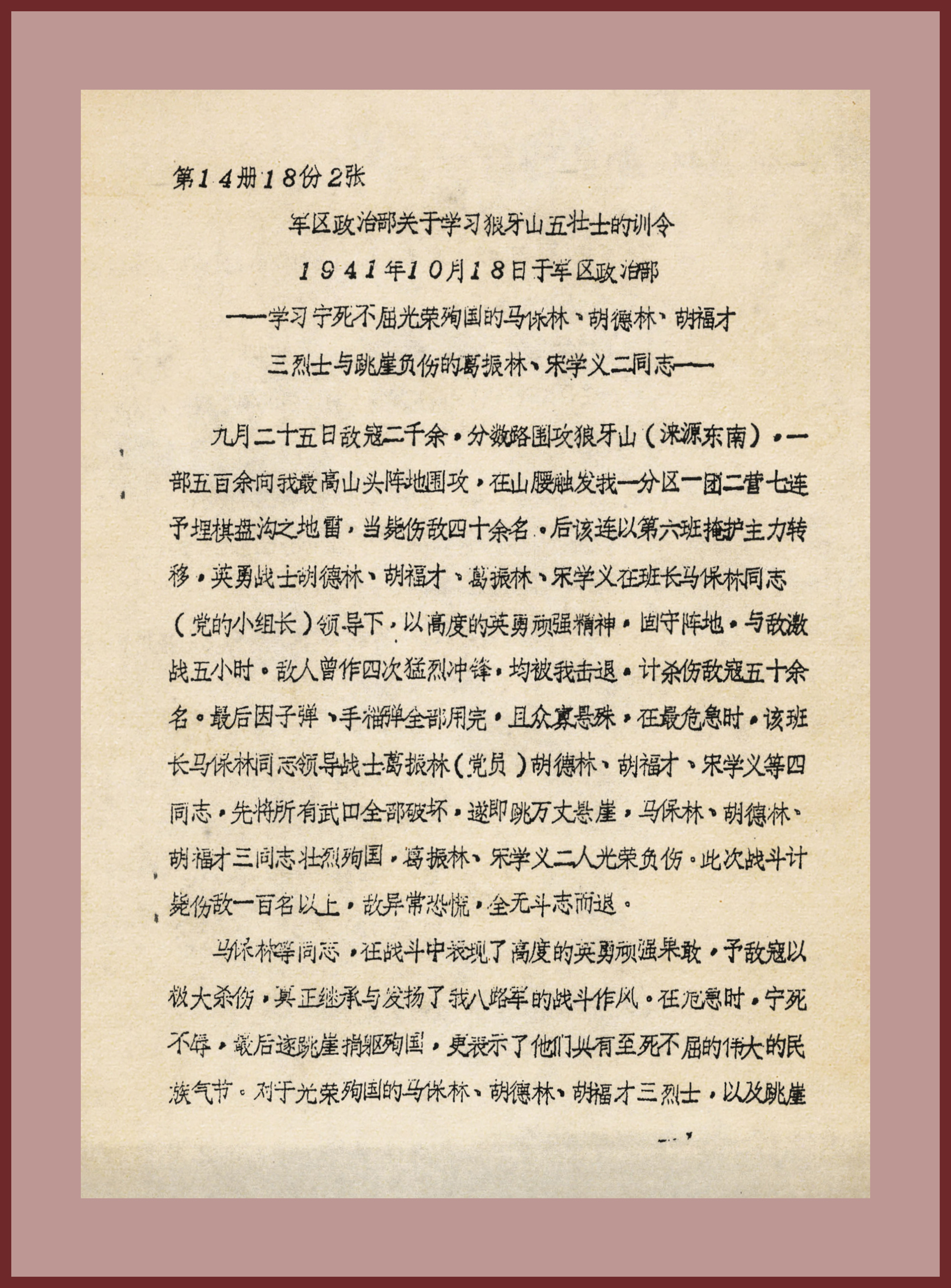 5-2-1、1941年10月18日，晋察冀军区政治部发布的《关于学习狼牙山五壮士的训令》。.jpg